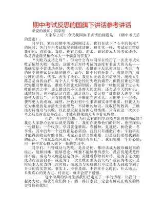 期中考试反思的国旗下讲话 