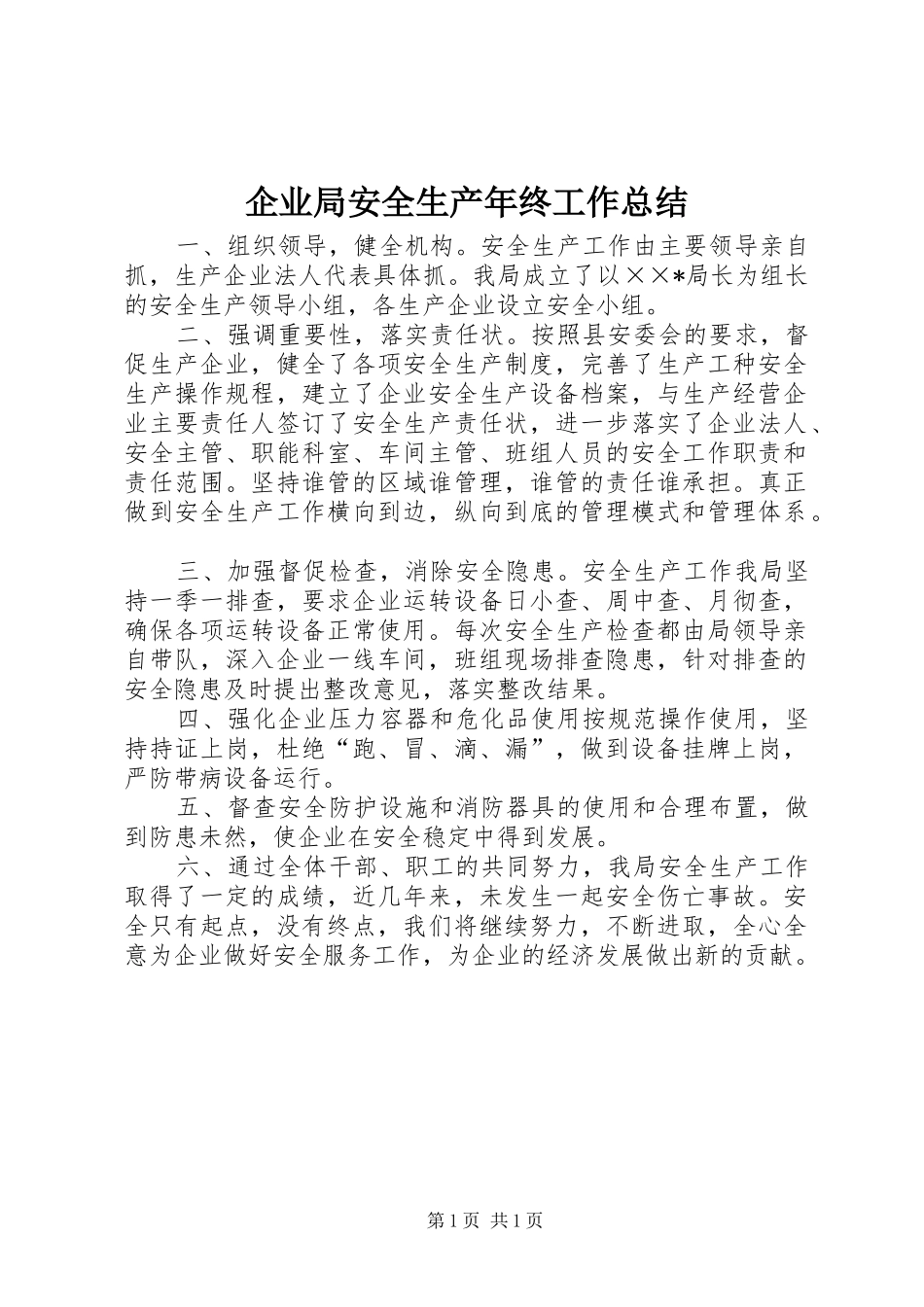 企业局安全生产年终工作总结_第1页