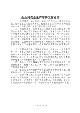 企业局安全生产年终工作总结