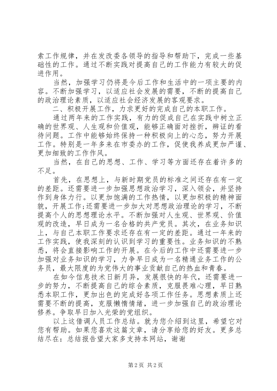 借调人员工作总结_第2页