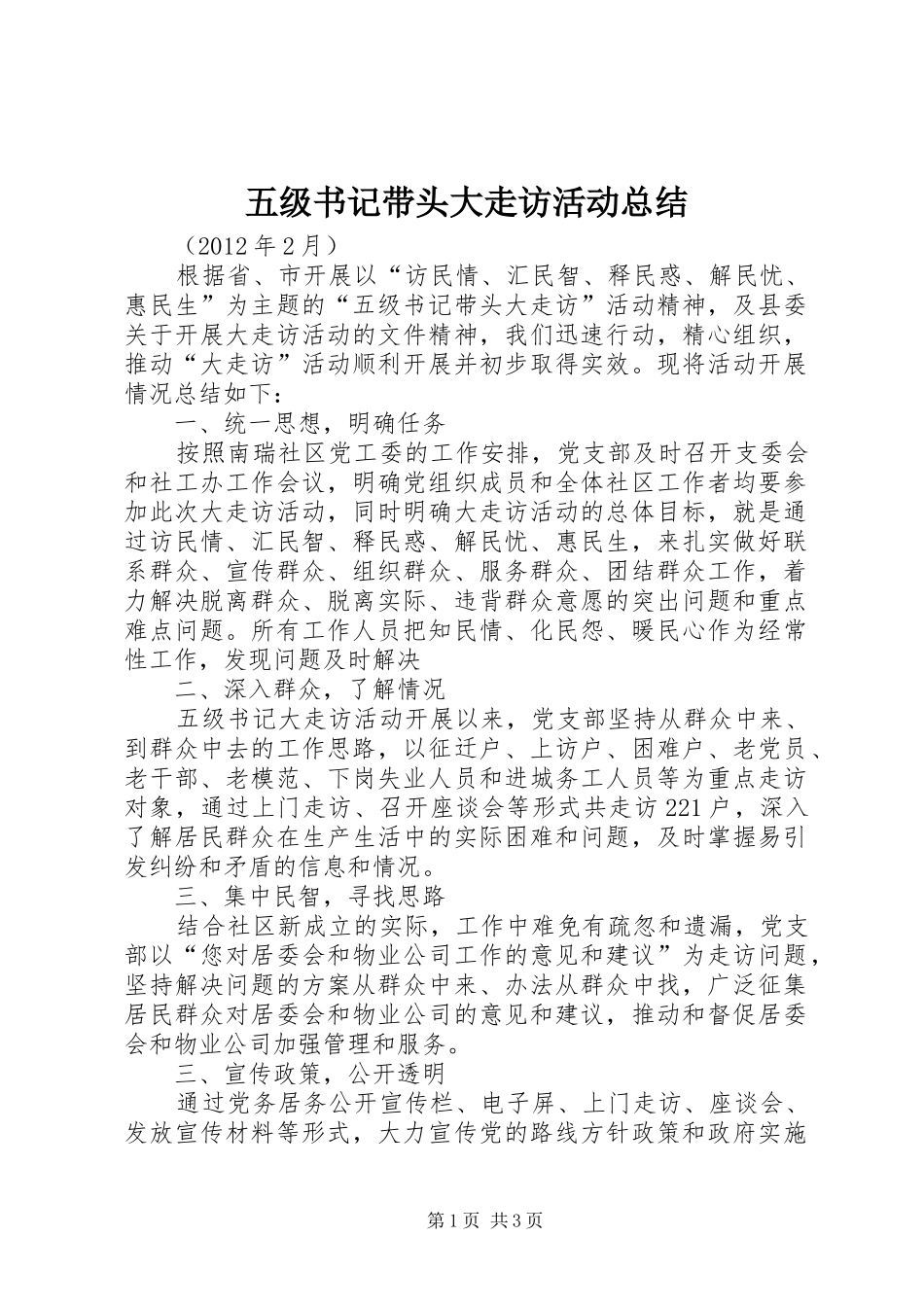 五级书记带头大走访活动总结_第1页