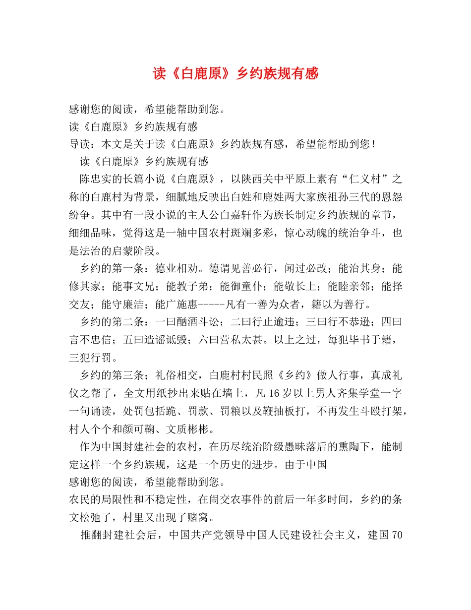 读《白鹿原》乡约族规有感 _第1页