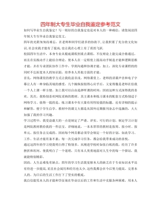 四年制大专生毕业自我鉴定参考范文 