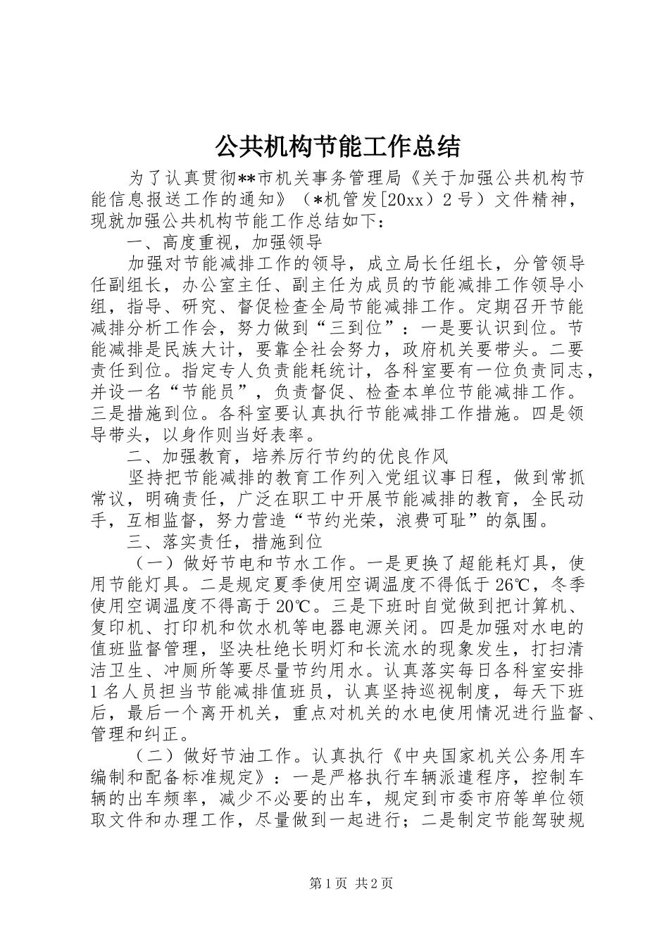 公共机构节能工作总结 (14)_第1页