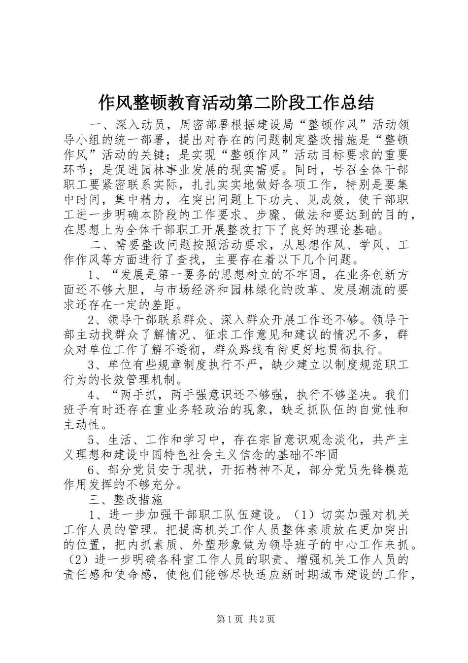 作风整顿教育活动第二阶段工作总结_第1页