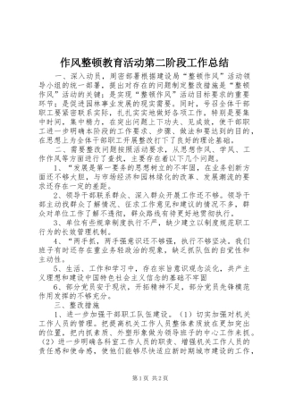 作风整顿教育活动第二阶段工作总结
