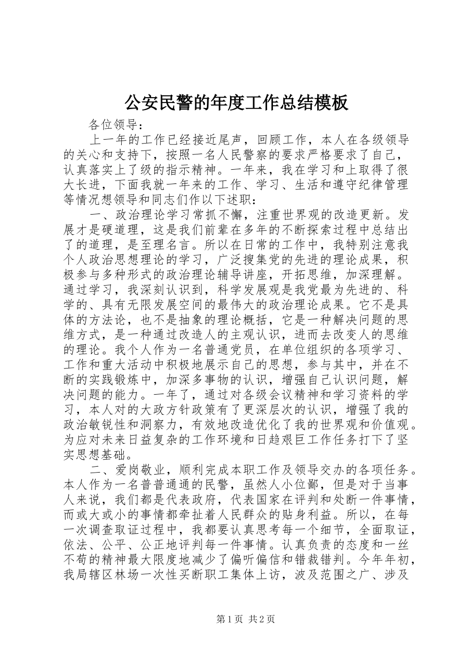 公安民警的年度工作总结模板_第1页