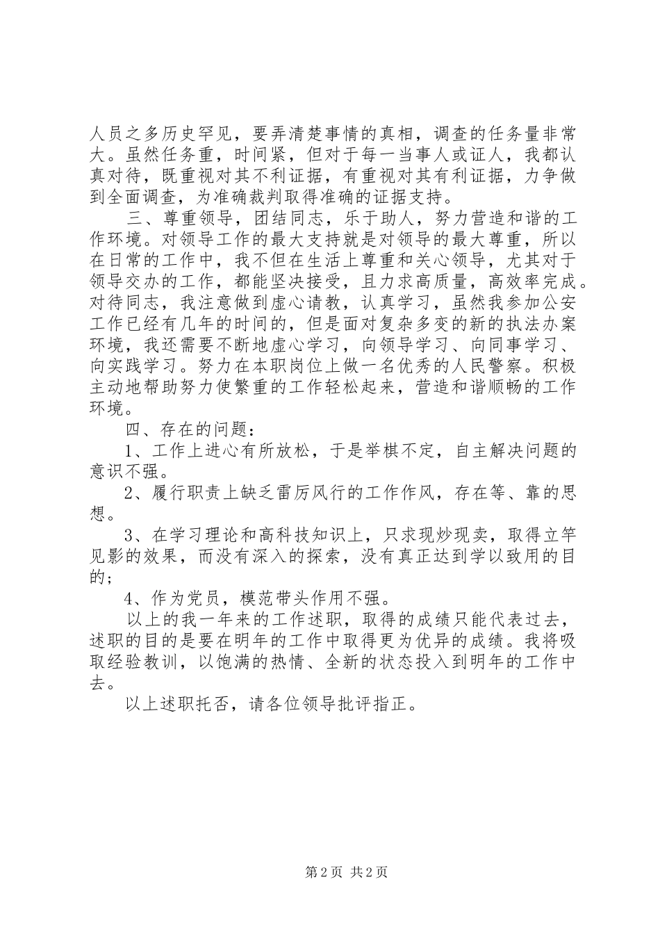 公安民警的年度工作总结模板_第2页