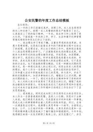 公安民警的年度工作总结模板