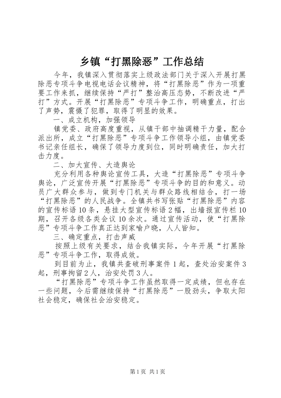 乡镇“打黑除恶”工作总结_第1页