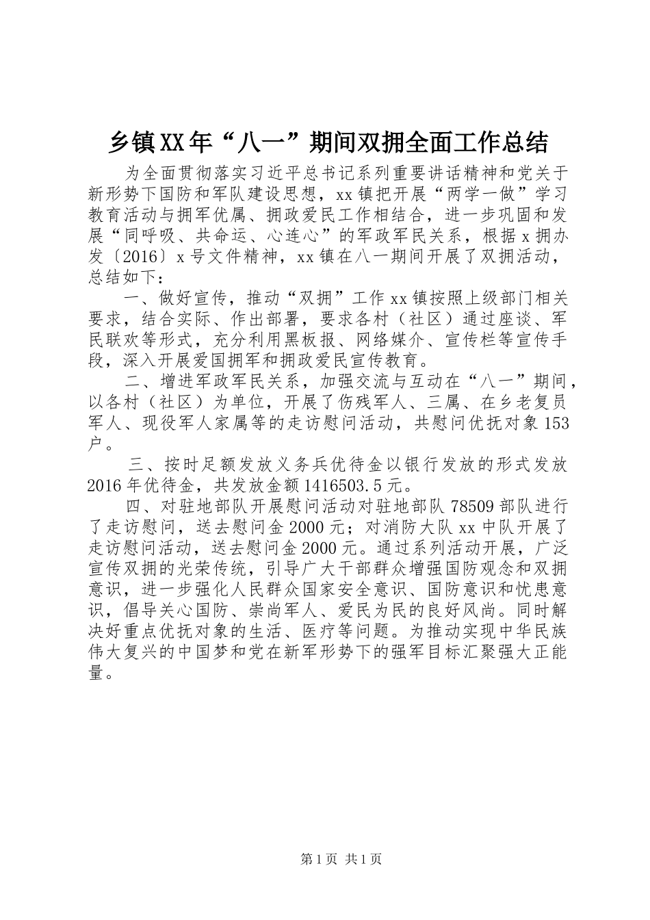 乡镇XX年“八一”期间双拥全面工作总结_第1页
