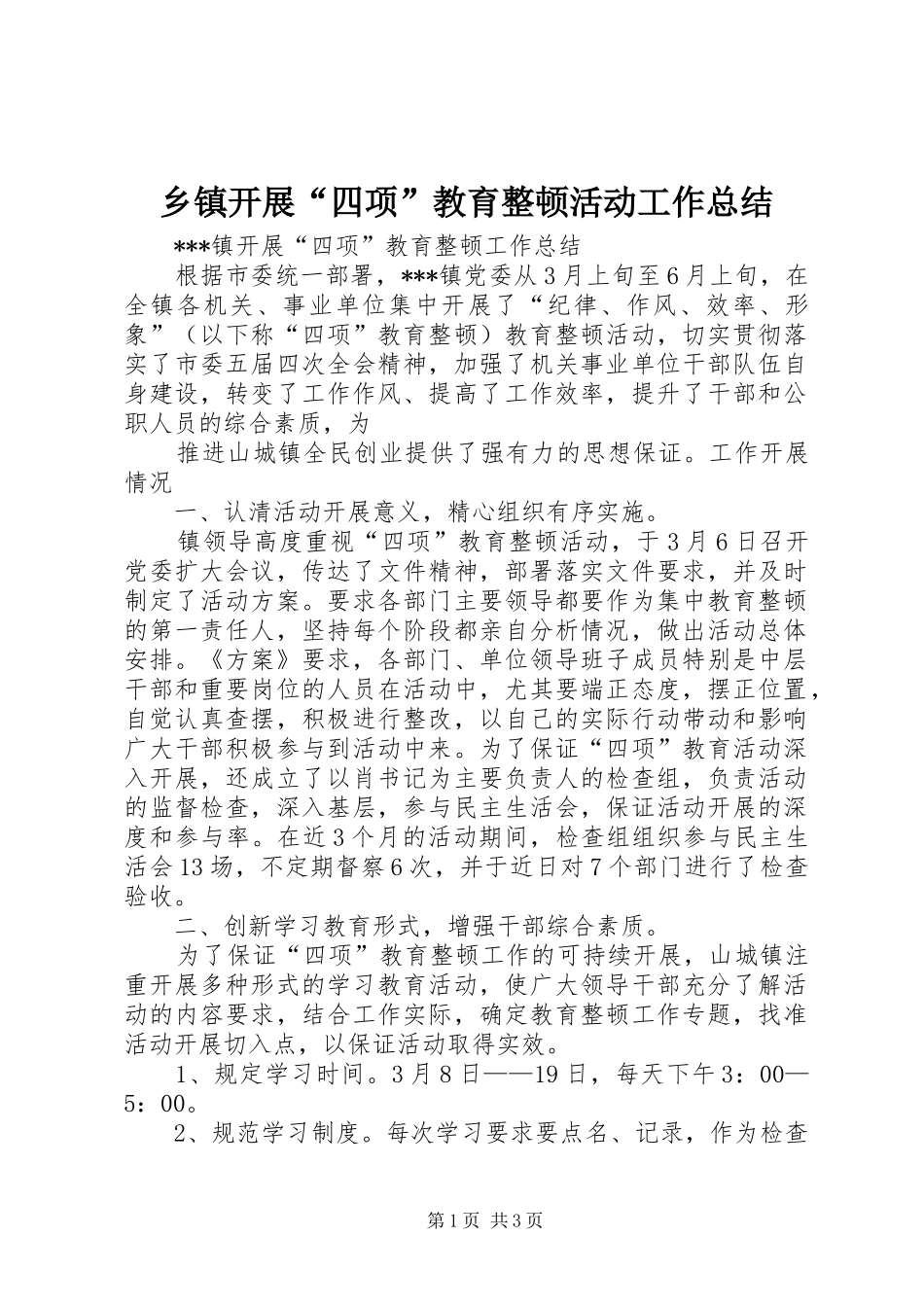 乡镇开展“四项”教育整顿活动工作总结 (10)_第1页