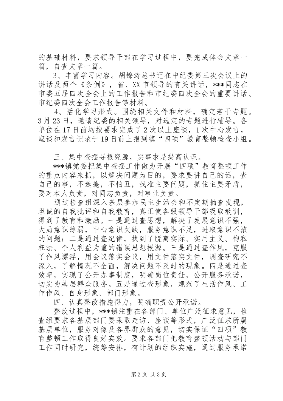 乡镇开展“四项”教育整顿活动工作总结 (10)_第2页