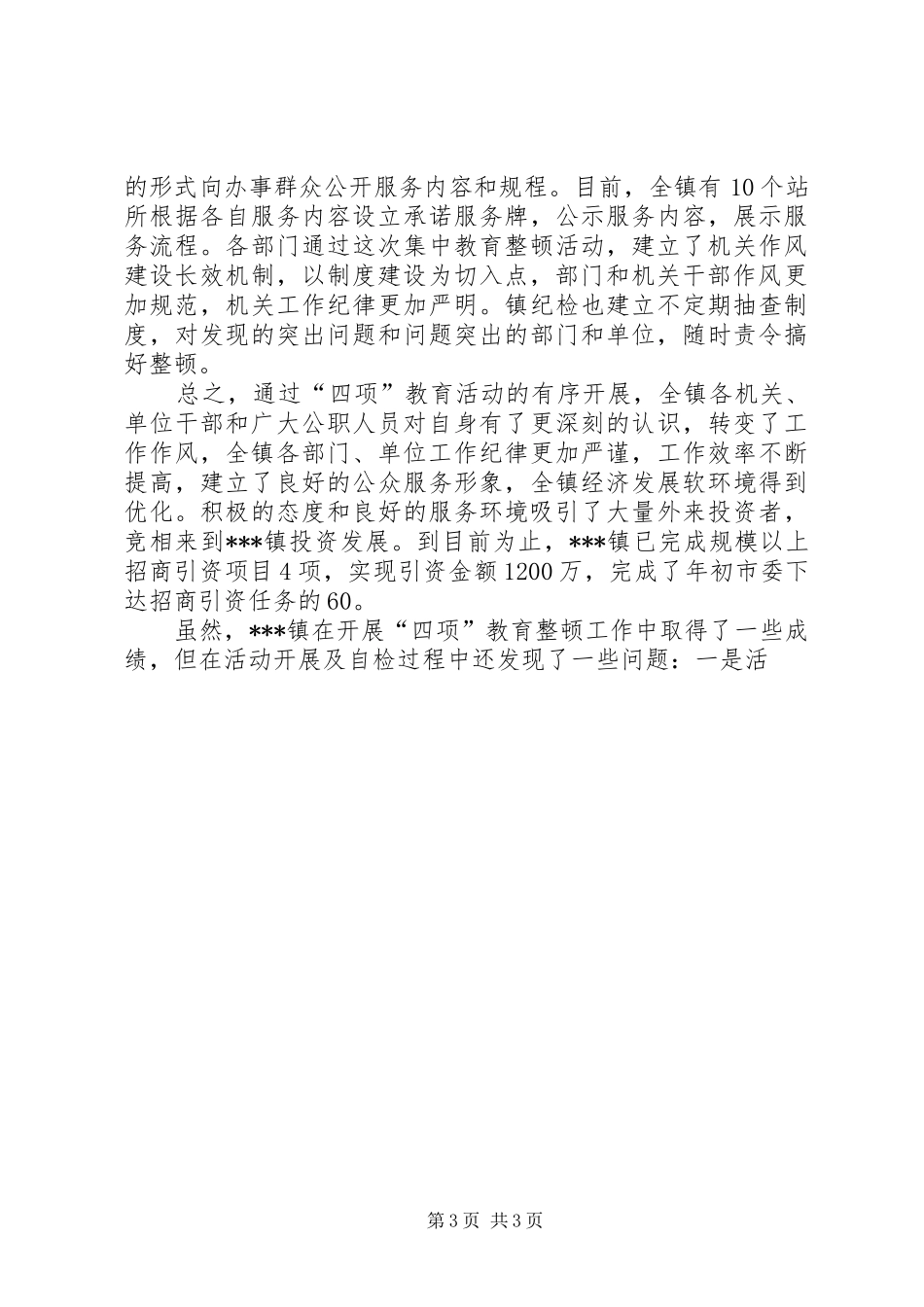 乡镇开展“四项”教育整顿活动工作总结 (10)_第3页