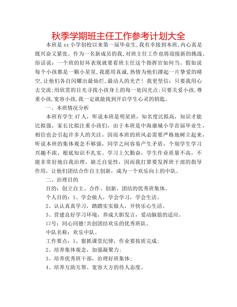 秋季学期班主任工作参考计划大全 _第1页