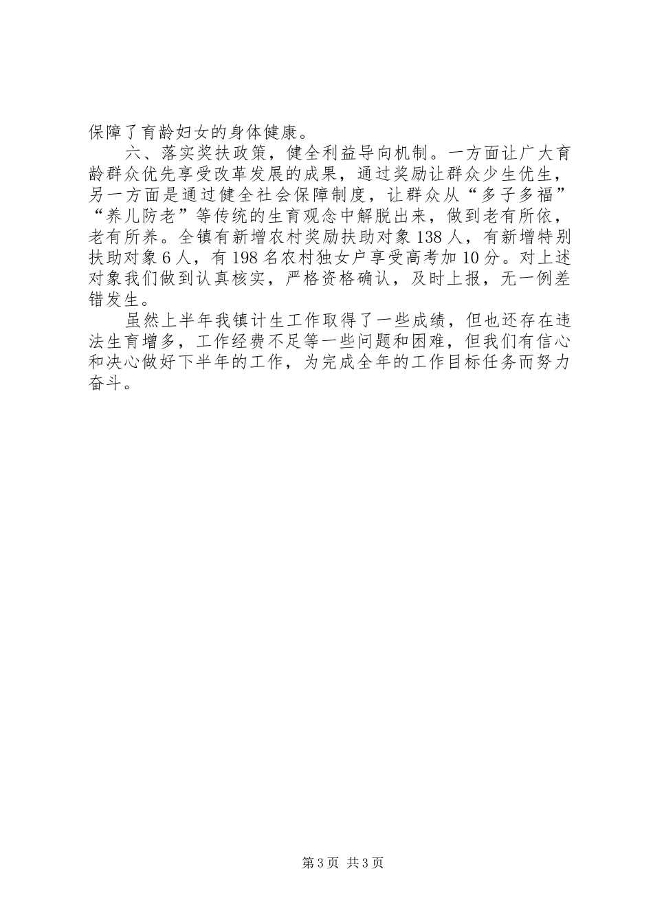 上半年乡镇计生工作总结_第3页