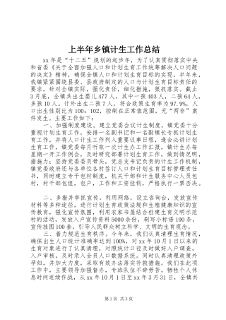 上半年乡镇计生工作总结