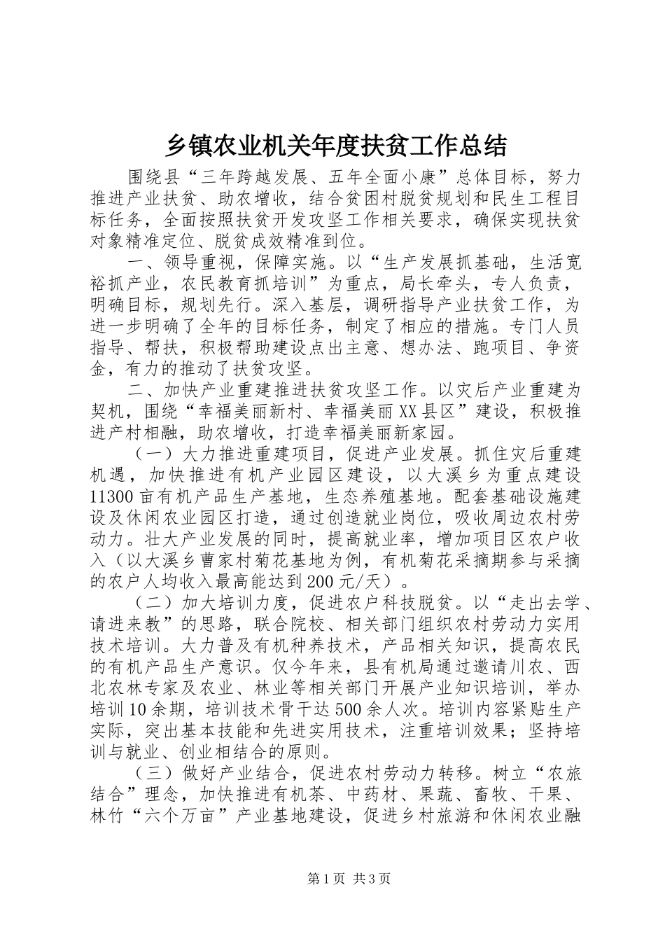 乡镇农业机关年度扶贫工作总结_第1页
