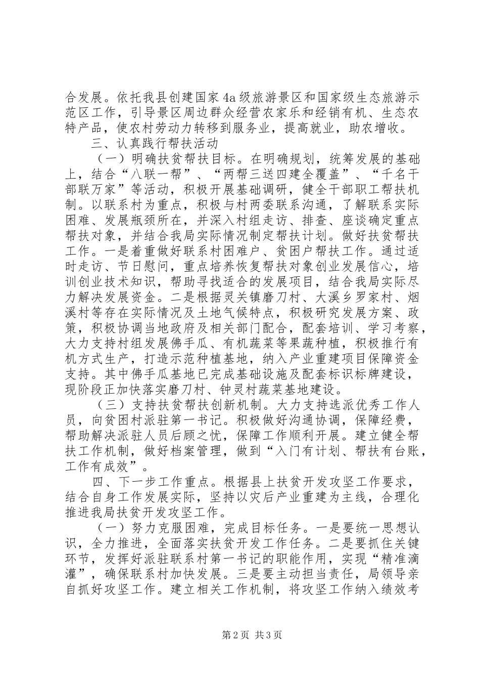 乡镇农业机关年度扶贫工作总结_第2页