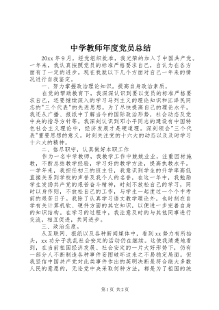 中学教师年度党员总结