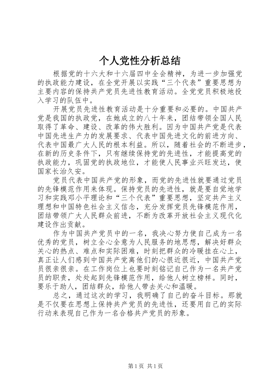 个人党性分析总结 (16)_第1页