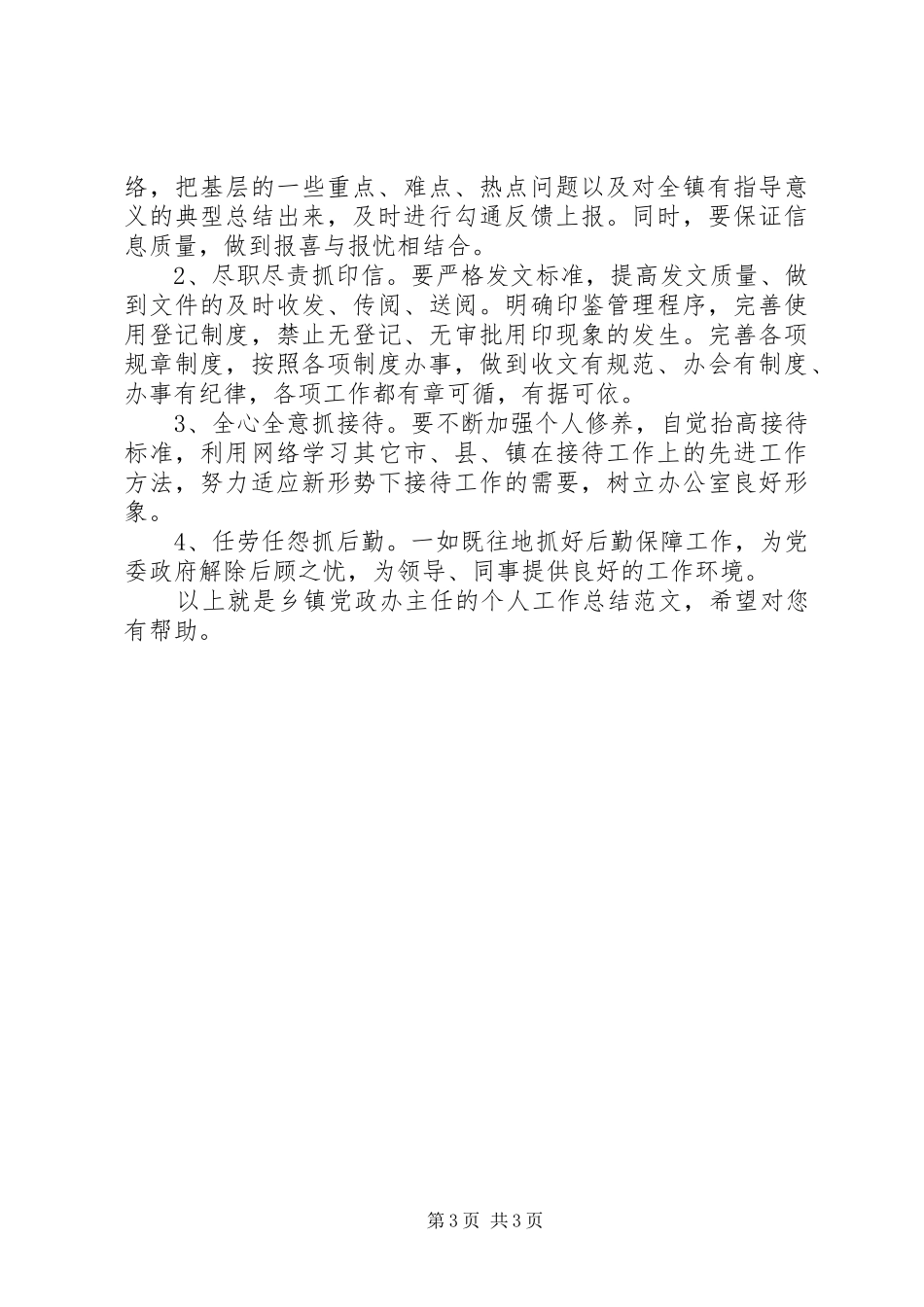 乡镇党政办主任的个人工作总结范文_第3页
