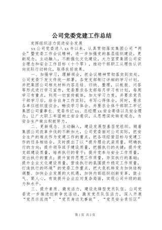 公司党委党建工作总结