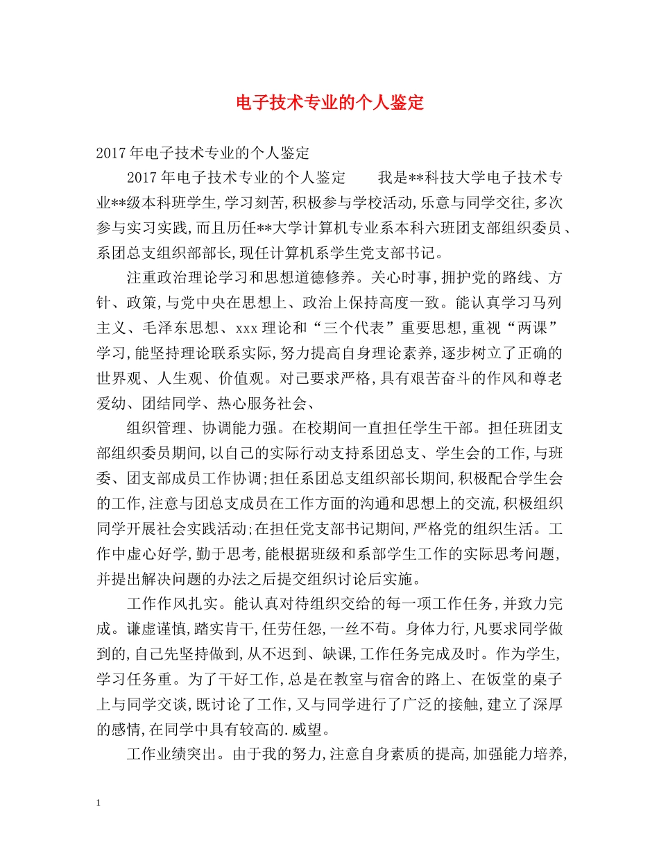电子技术专业的个人鉴定 _第1页