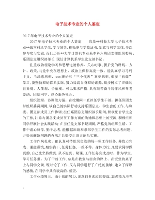 电子技术专业的个人鉴定 