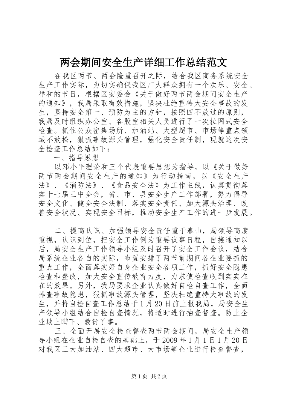 两会期间安全生产详细工作总结范文_第1页