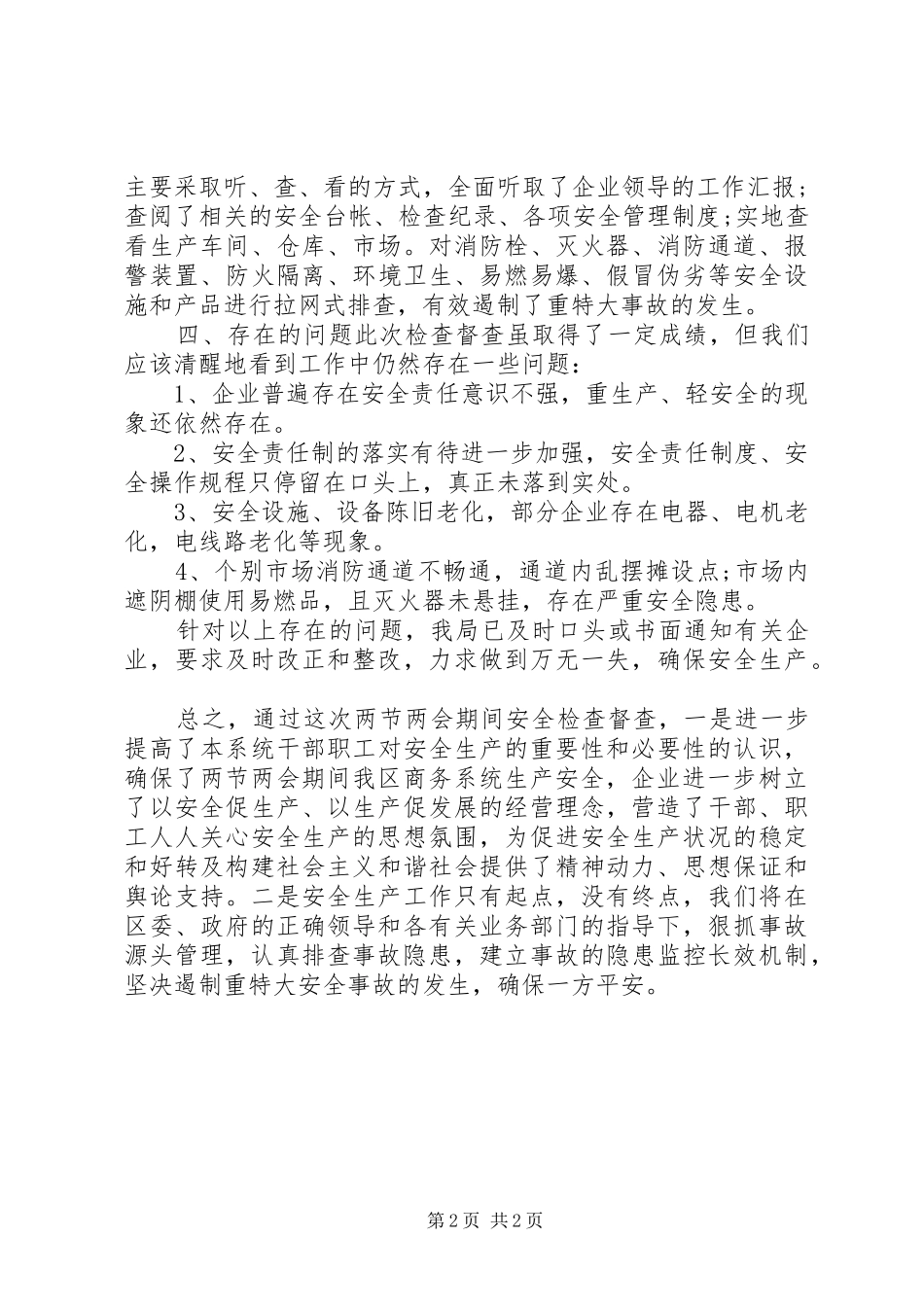 两会期间安全生产详细工作总结范文_第2页