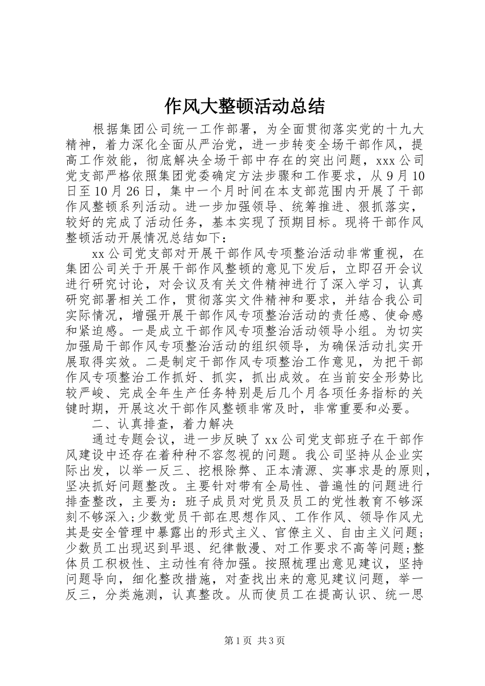 作风大整顿活动总结_第1页