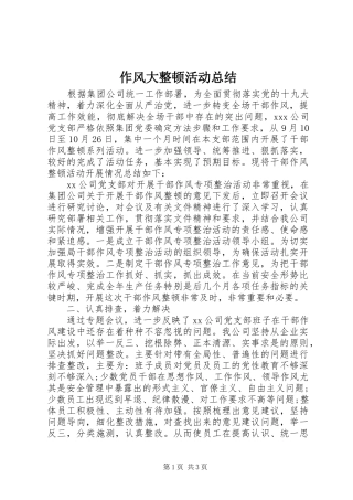 作风大整顿活动总结