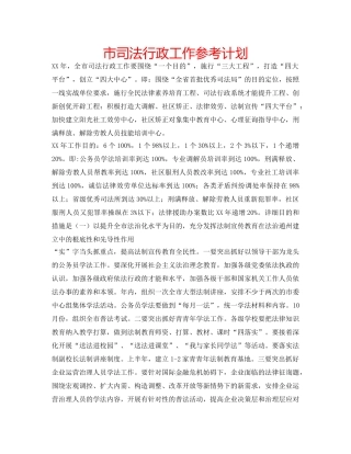 市司法行政工作参考计划 