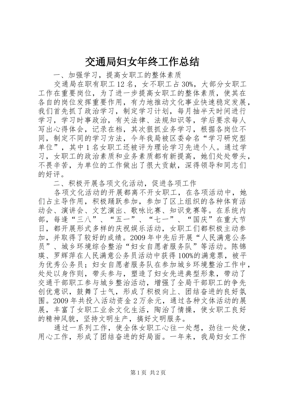 交通局妇女年终工作总结_第1页