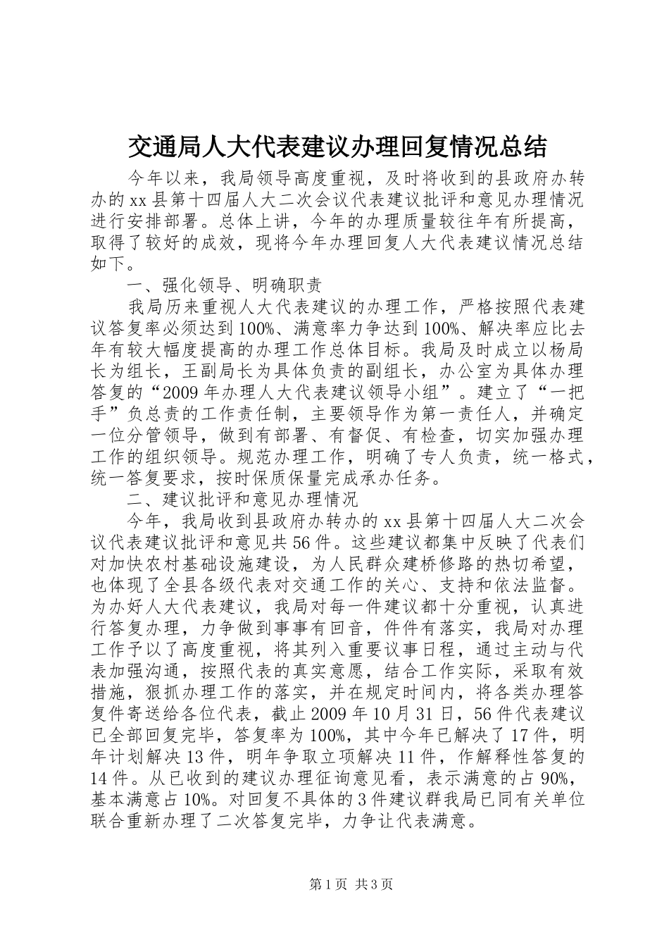 交通局人大代表建议办理回复情况总结_第1页