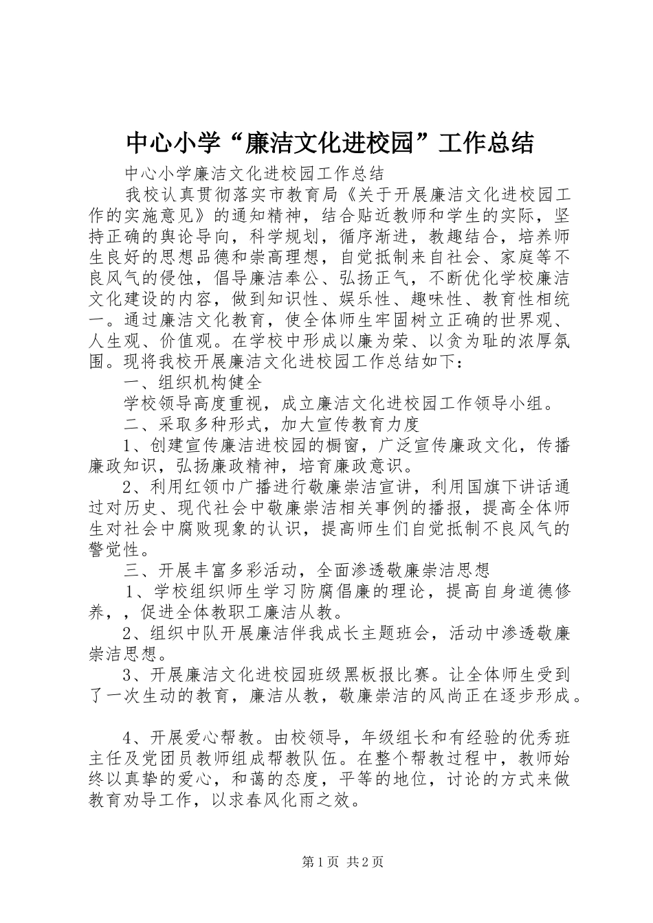 中心小学“廉洁文化进校园”工作总结_第1页