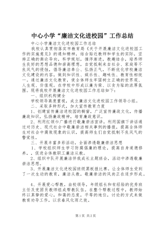 中心小学“廉洁文化进校园”工作总结