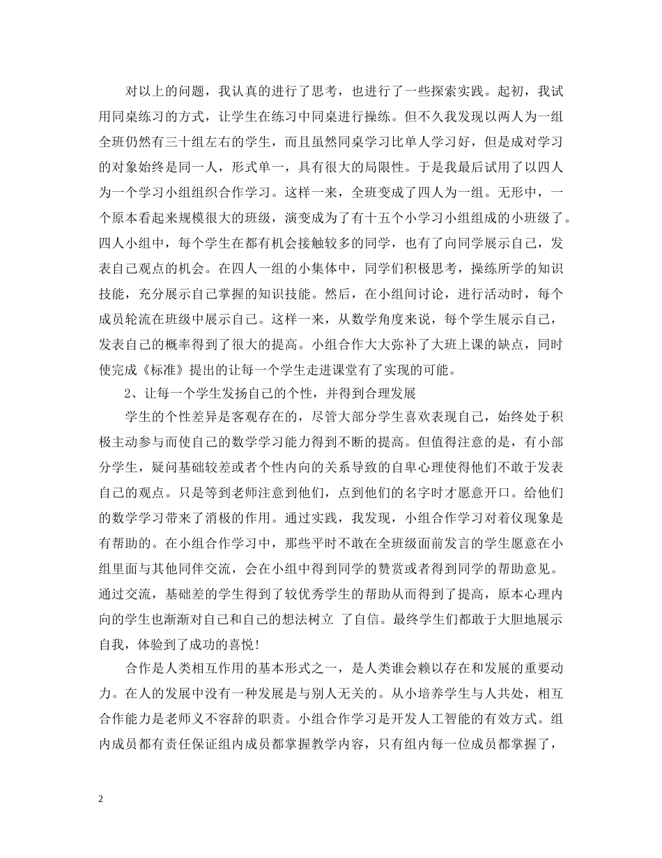 数学小组合作学习心得体会 _第2页