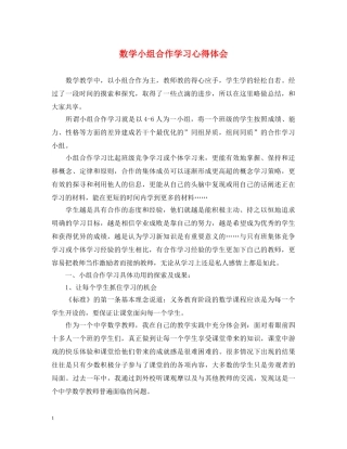 数学小组合作学习心得体会 