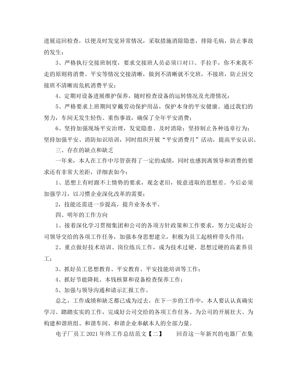 电子厂员工2024年终工作参考总结范文【5篇】 _第2页