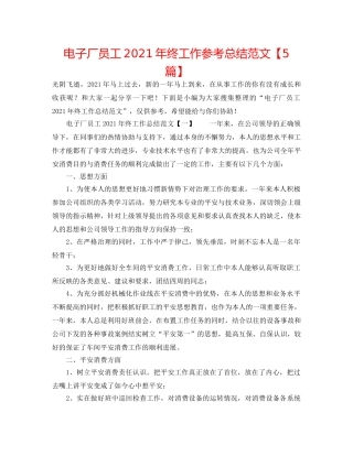 电子厂员工2024年终工作参考总结范文【5篇】 