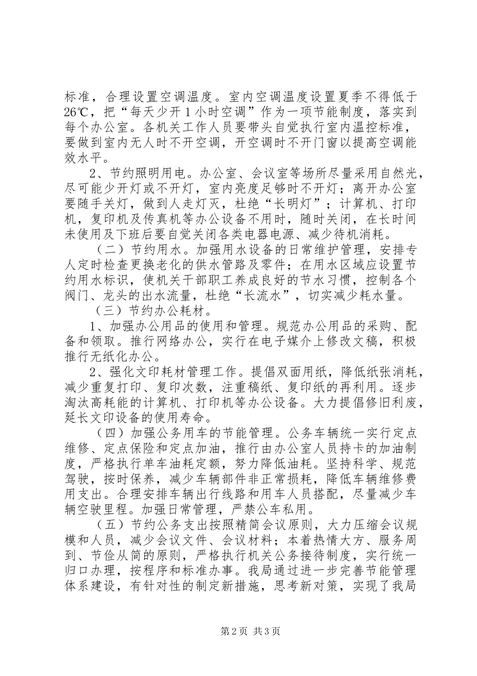 乡镇建设局年度机关公共机构节能工作总结_第2页