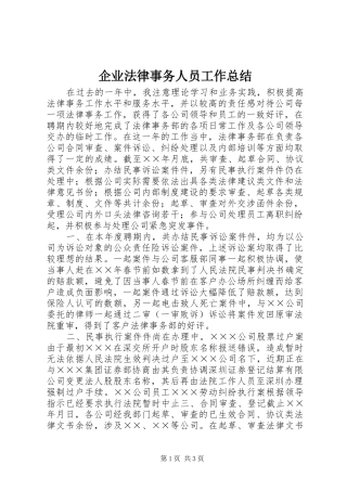 企业法律事务人员工作总结