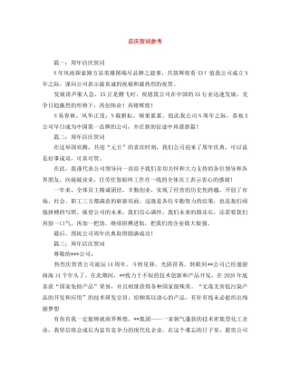 店庆贺词参考 