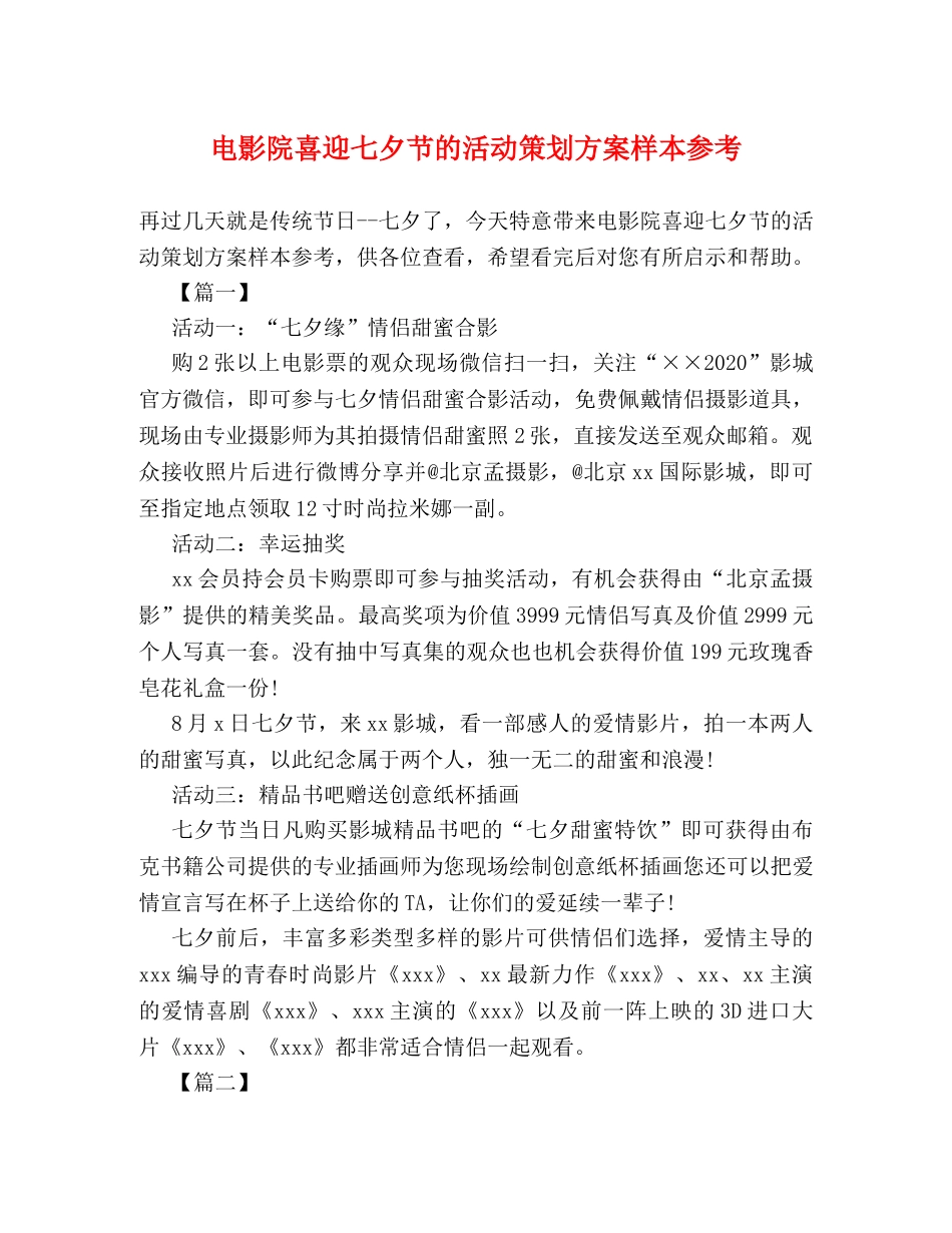 电影院喜迎七夕节的活动策划方案样本参考 _第1页
