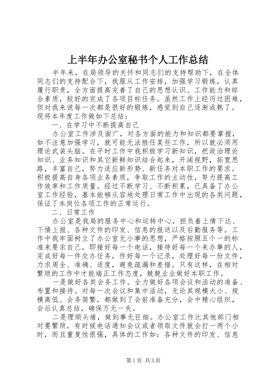 上半年办公室秘书个人工作总结_第1页