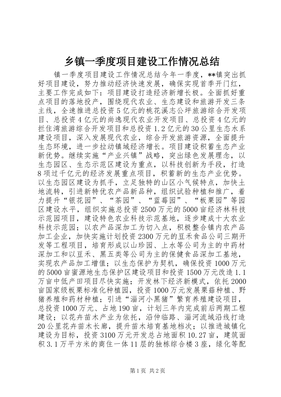 乡镇一季度项目建设工作情况总结_第1页
