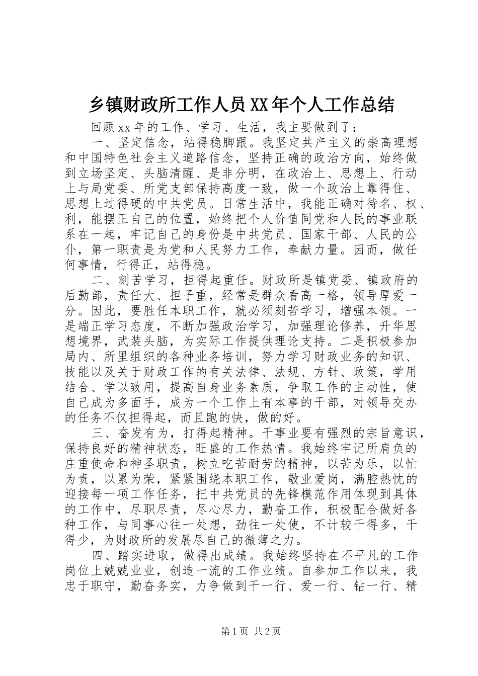 乡镇财政所工作人员XX年个人工作总结_第1页