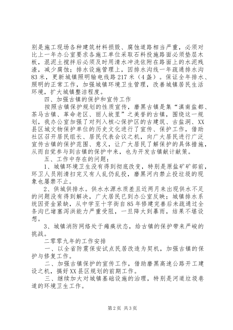 乡镇城建办年终工作总结_第2页